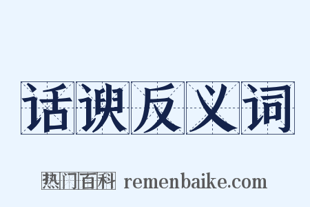 话谀反义词是什么意思的图片
